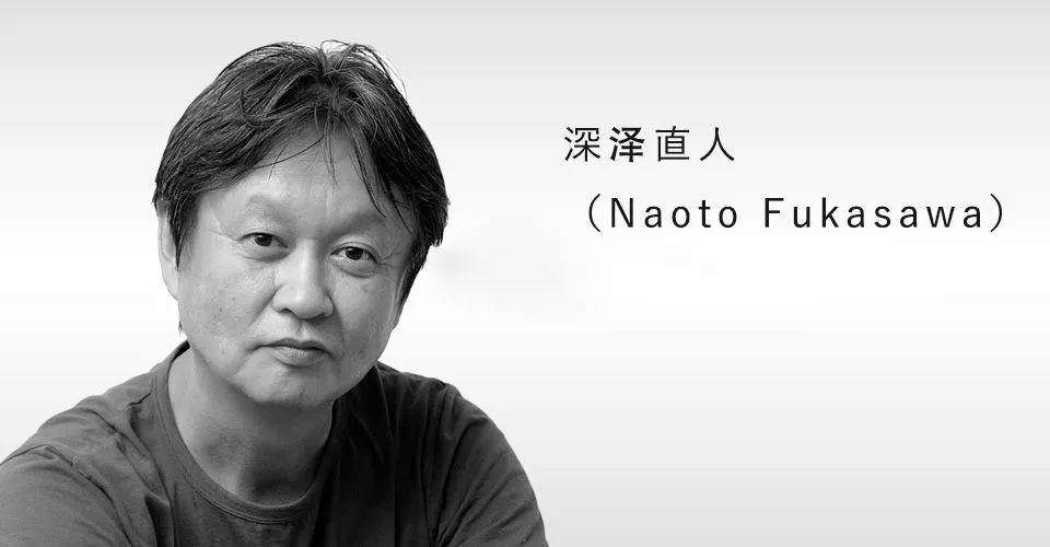 深澤直人：無意識設計——“將無意識的行動轉化為可見之物”