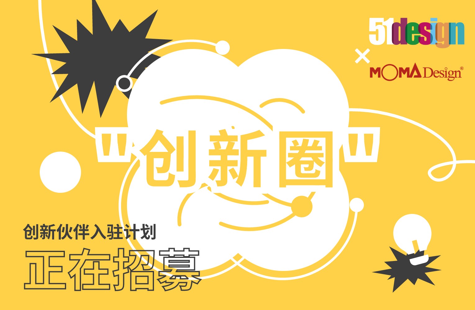 51DESIGN×木馬設計“創新圈”入駐計劃，火熱招募中