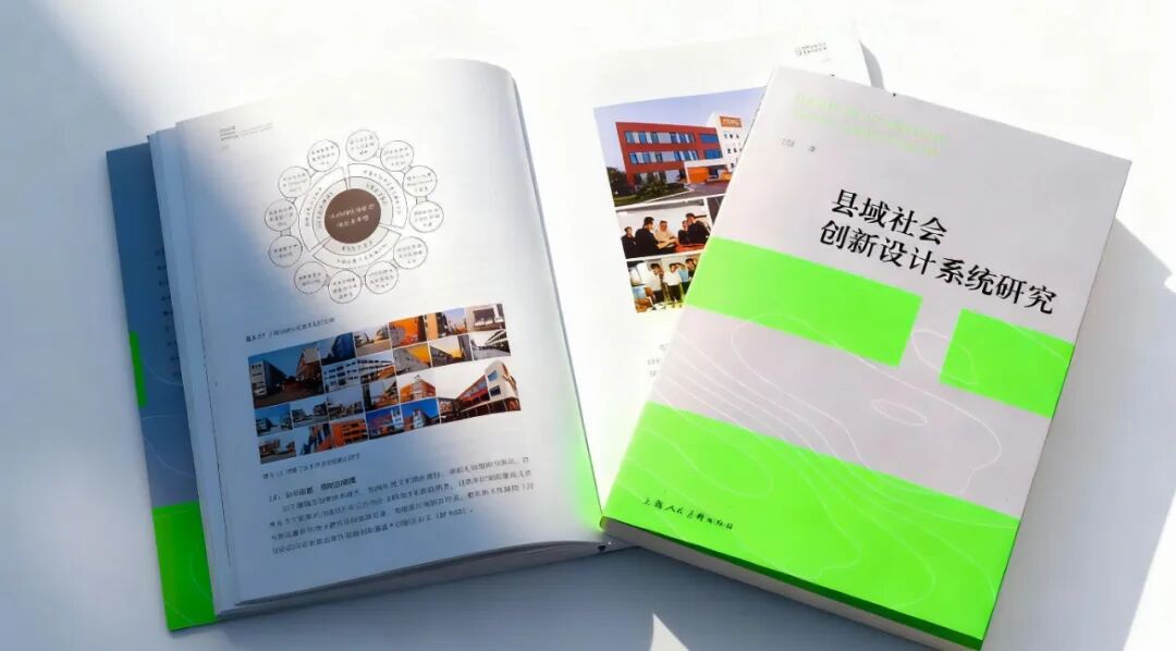 新書推薦 | 跨越15年實(shí)踐探索，丁偉力作《縣域社會創(chuàng)新設(shè)計(jì)系統(tǒng)研究》正式發(fā)布！