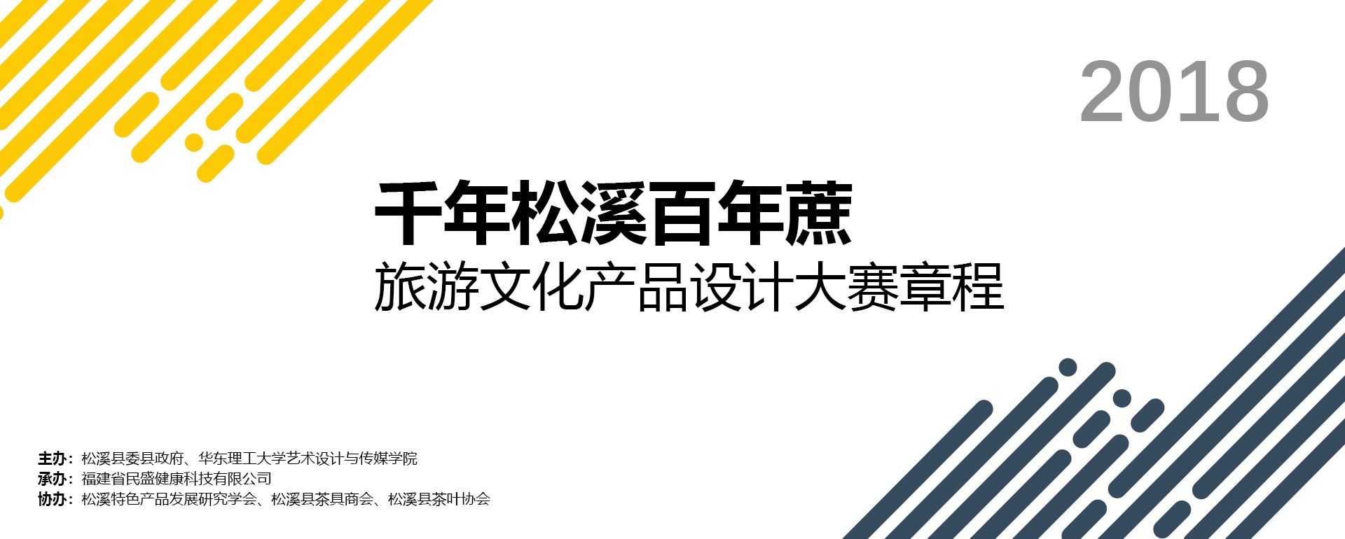 第二屆“千年松溪百年蔗”——旅游文化產品設計大賽