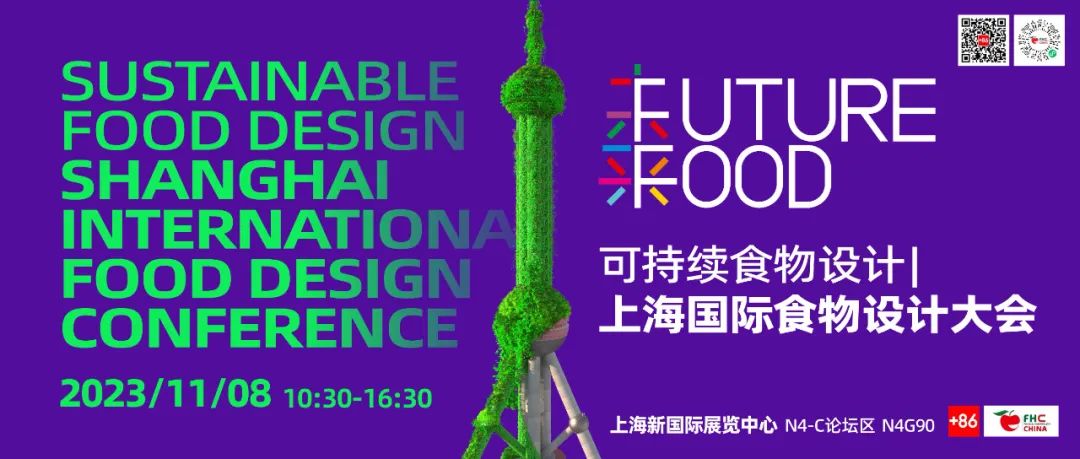 11月8日 | FUTURE FOOD 上海國際食物設計大會