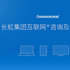 長虹互聯網+轉型咨詢全案