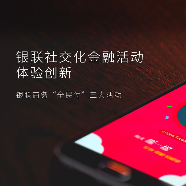 銀聯(lián)社交金融活動