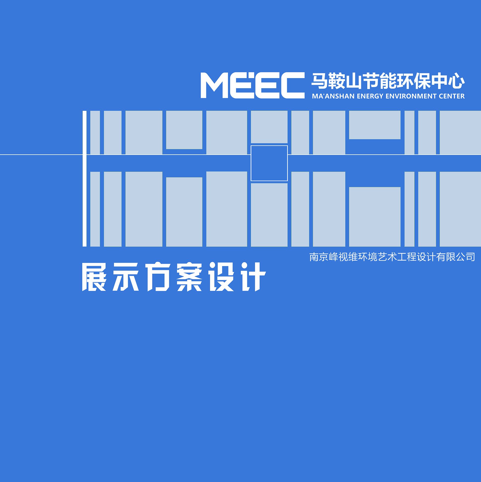 馬鞍山節(jié)能環(huán)保館展示空間設計
