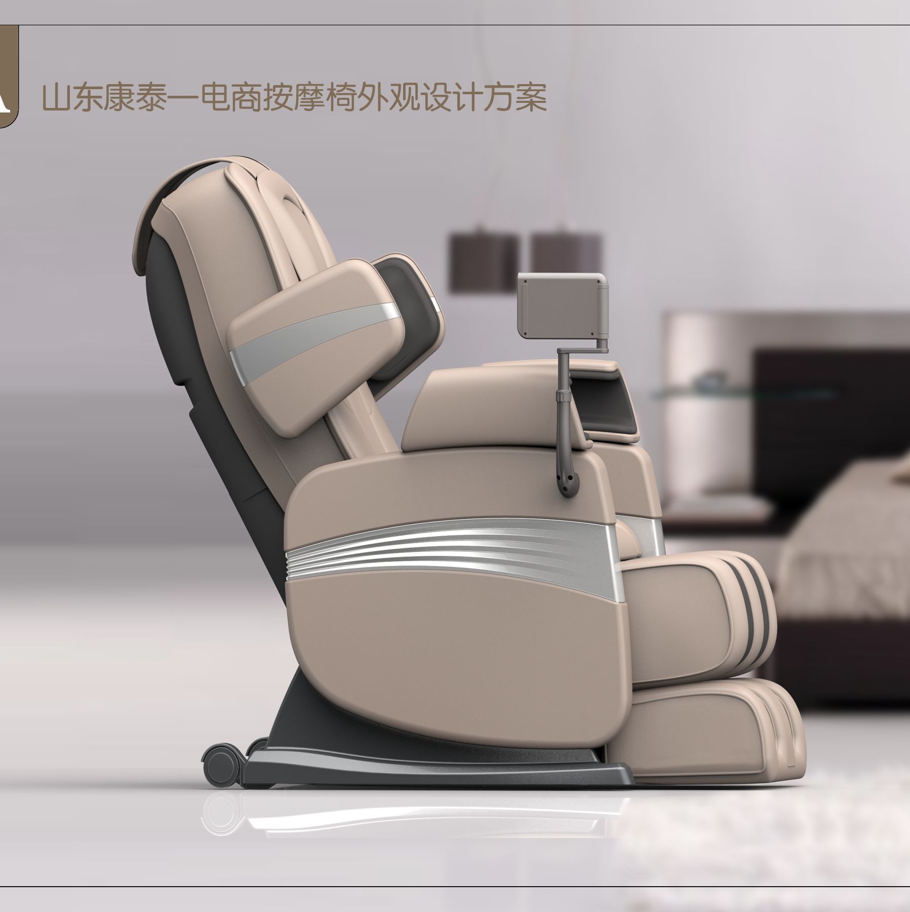 山東康泰——電動(dòng)按摩椅外觀設(shè)計(jì)