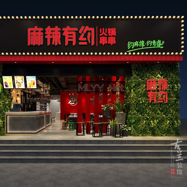 重慶火鍋店設(shè)計，重慶麻辣有約火鍋串串店設(shè)計