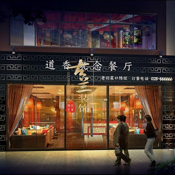 成都中餐廳設計-道香概念餐廳設計案例
