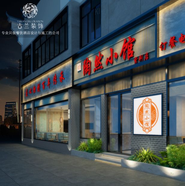 成都餐廳設計-陶然小館餐廳