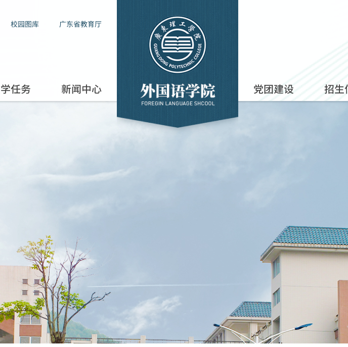 廣東理工學(xué)院外國(guó)語學(xué)院