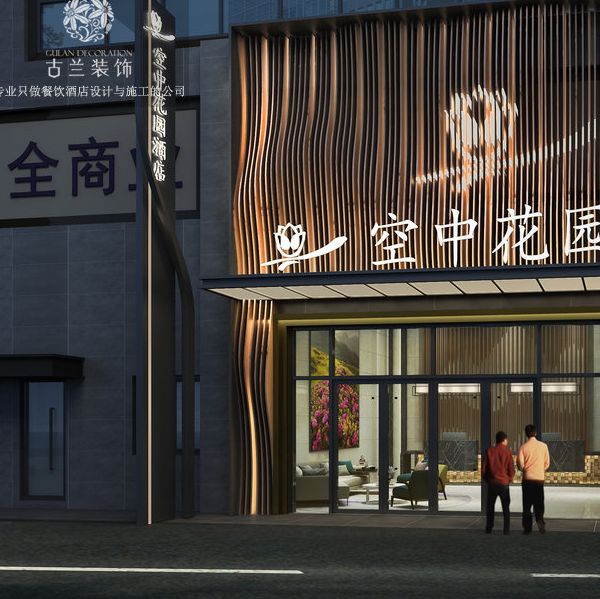 畢節花園城市酒店設計|貴州精品酒店設計公司