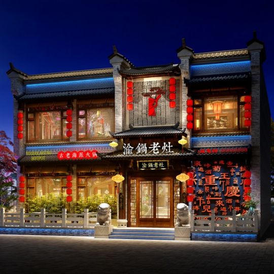 河南新鄉(xiāng)火鍋店設(shè)計(jì)-渝鍋老灶連鎖火鍋店