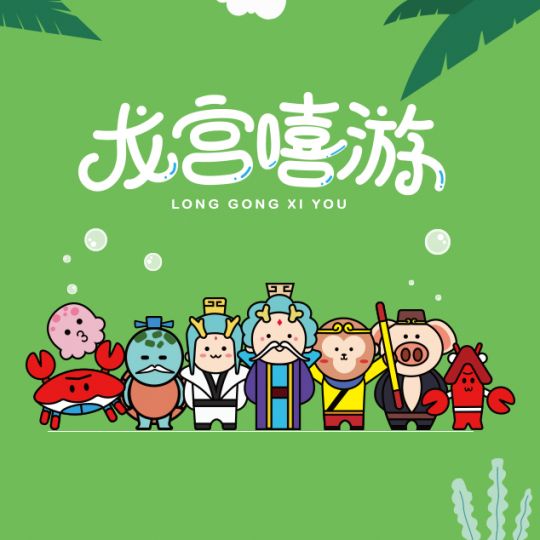 洛可可·“龍宮嘻游”品牌文創設計