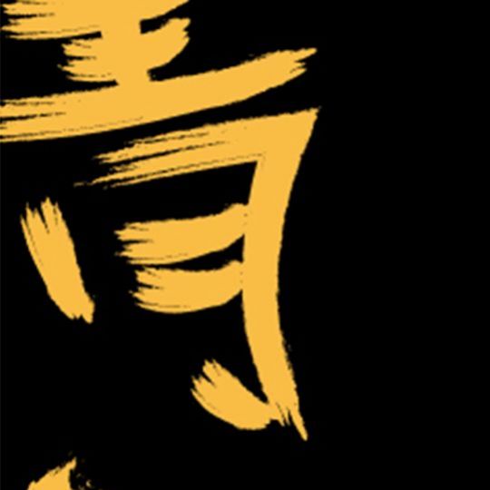 青年創想力
