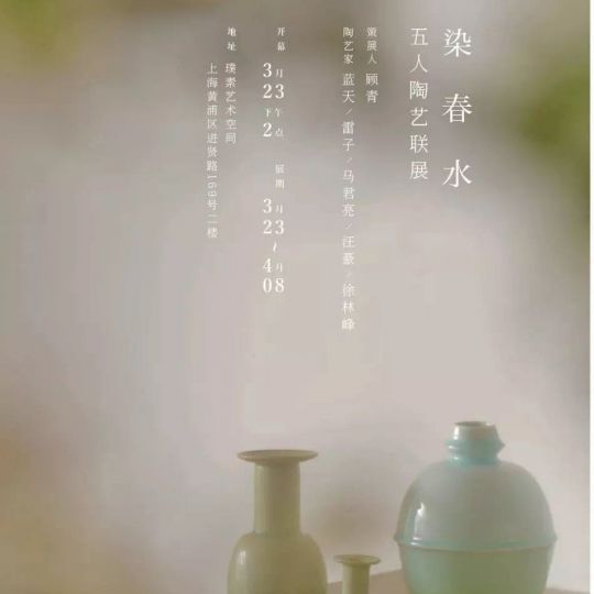 《染春水——五人陶藝聯展》