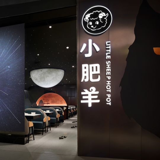 百勝餐飲·小肥羊·深圳餐飲空間設(shè)計(jì)【藝鼎新作·小肥羊】： 清風(fēng)入夜過(guò)草原，正是吃羊好時(shí)間