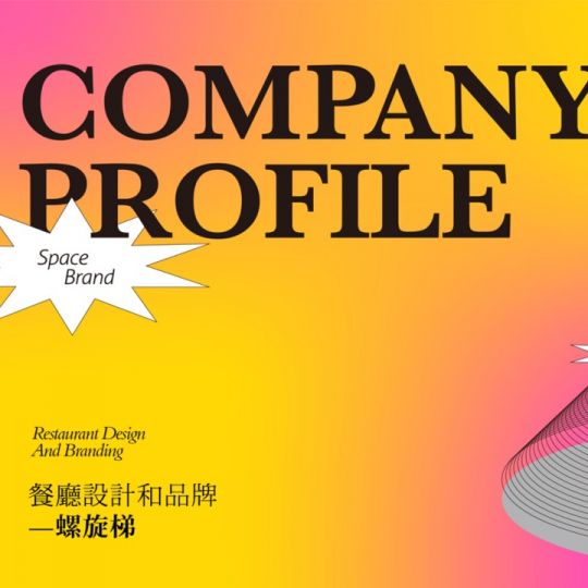 品牌和空間的“螺旋梯”關系「藝鼎設計王錕&設計本·中國設計先行者」