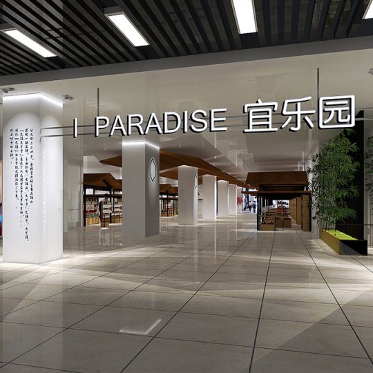 I PARADISE 宜樂園