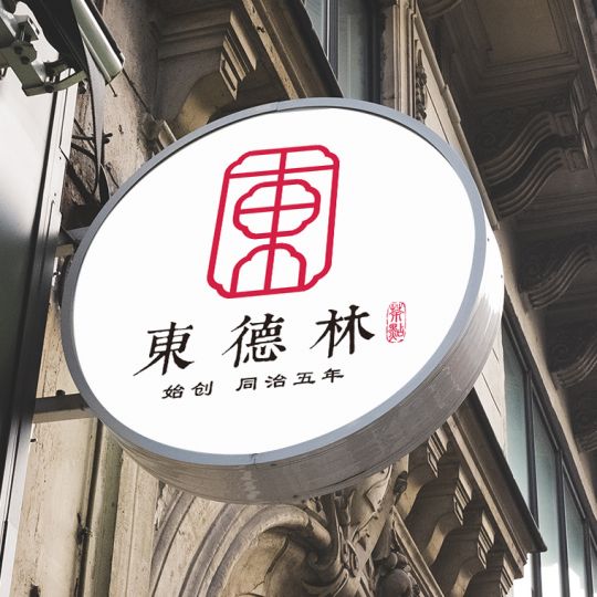 百年品牌東德林品牌VI形象設計