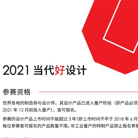 紅點設計-當代好設計獎