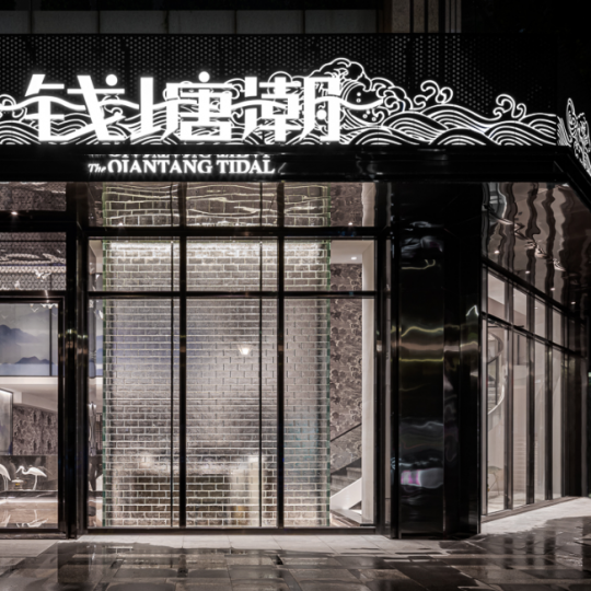 1200㎡沉浸式中式意境空間，江浙菜餐廳設(shè)計(jì)，錢塘潮