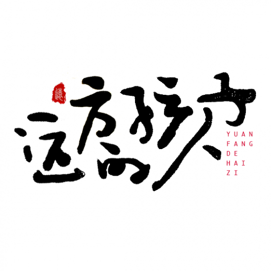 手寫字體設(shè)計 第四期
