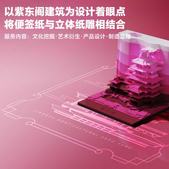 【城市文旅】紫東閣 · 立體便利貼設(shè)計