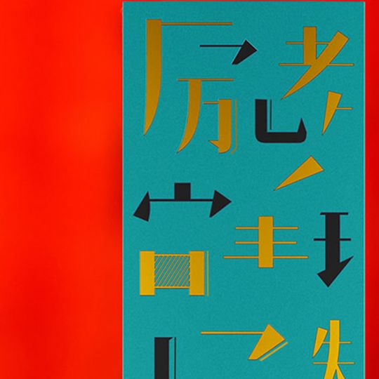 【品牌文創(chuàng)】高鐵衍生品設(shè)計—居家系列