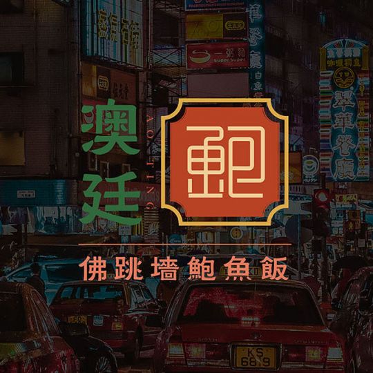 澳廷鮑魚飯品牌策劃