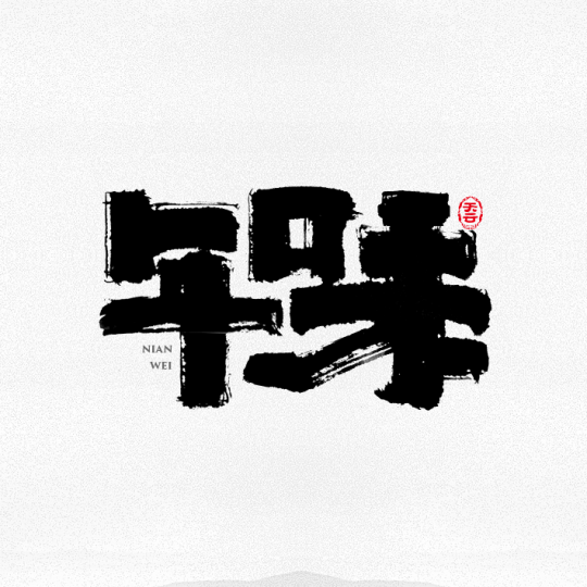 創(chuàng)意字體設(shè)計(jì) 二十六期