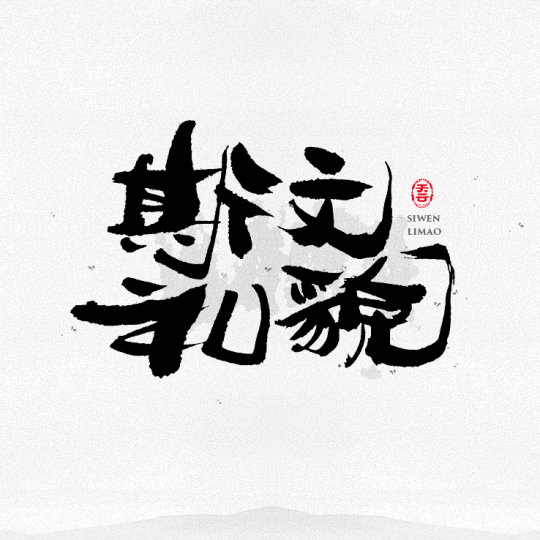 創(chuàng)意字體設(shè)計(jì) 二十七期