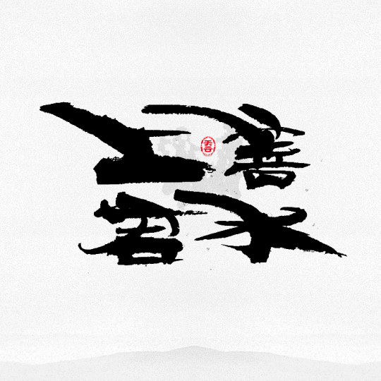 創意字體設計 二十八期