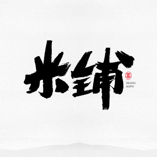 創意字體設計 二十九期